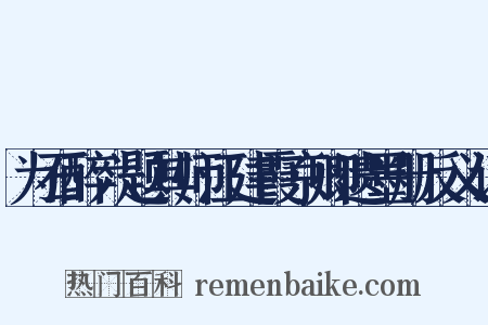 为石醉六题其师江建霞京卿遗墨册反义词是什么意思的图片